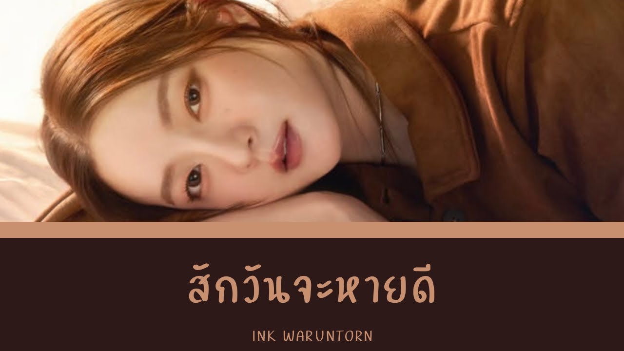 สักวันฉันจะหายดี - INK WARUNTORN | Color Coded Lyrics สักวันฉันจะหายดี - INK WARUNTORN | Color Coded Lyrics