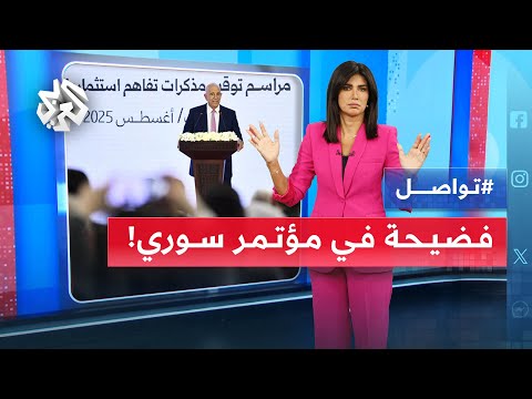 فضيحة ترجمة في مؤتمر سوري للاستثمار ماذا حصل مع المبعوث الأميركي تواصل