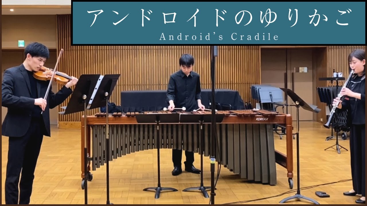 アンドロイドのゆりかご｜Official Video - “Android’s Cradile” for Violin, Clarinet & Marimba