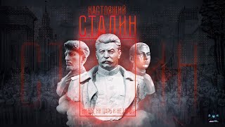 Настоящий Сталин 2020