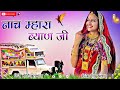 Nach mahra byan ji dj remix  new marwadi song 2024  3d power brazil mix  dj mohit lunwa