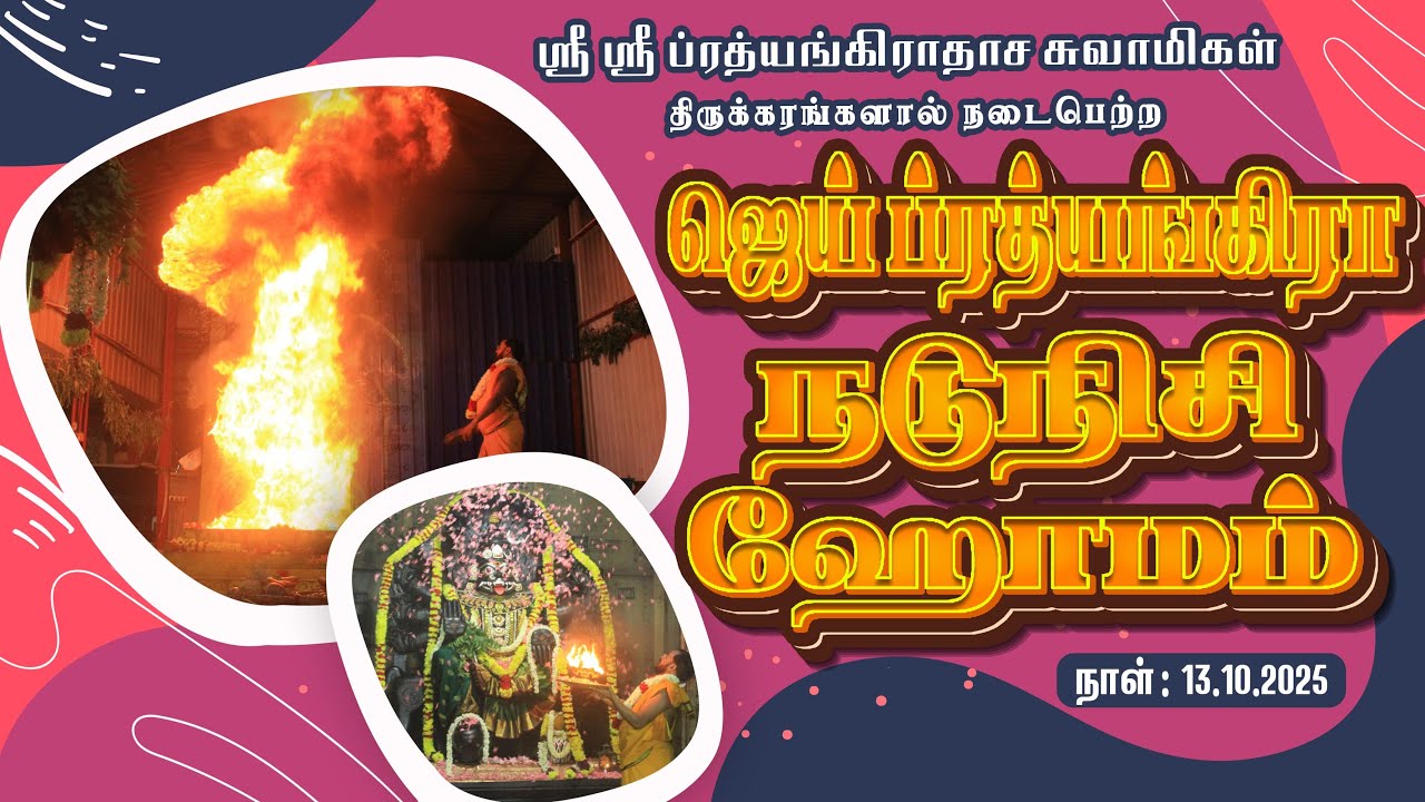 JAI PRATHYANGIRA PEEDAM - ஜெய் ப்ரத்யங்கிரா நடுநிசி ஹோமம் - 13.10.2025 #jaiprathyangira