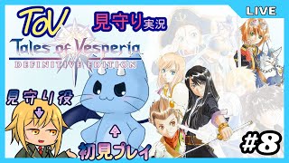【ToV】君に見守ってもらうRPG初見プレイ　#8