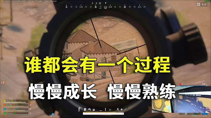 谁都会有慢慢进步的一个过程，慢慢成长，慢慢熟练！#吃鸡 #游戏 #网络游戏