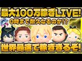 【ツムツム】本気で100万コインは何分で稼げるのかLIVE!いいねや登録お待ちしております!! 【ツムツム】本気で100万コインは何分で稼げるのかLIVE!いいねや登録お待ちしております!!