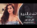 حب ع النيه حبيتك اغاني حزينة ترند التيك توك مطلوبة 2025 