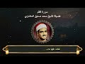 سورة القلم المصحف المجود لفضيلة الشيخ محمد صديق المنشاوي سورة القلم المصحف المجود لفضيلة الشيخ محمد صديق المنشاوي