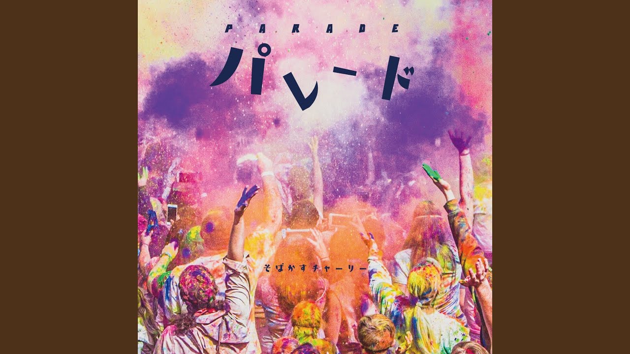 Watch パレード on YouTube Watch パレード on YouTube