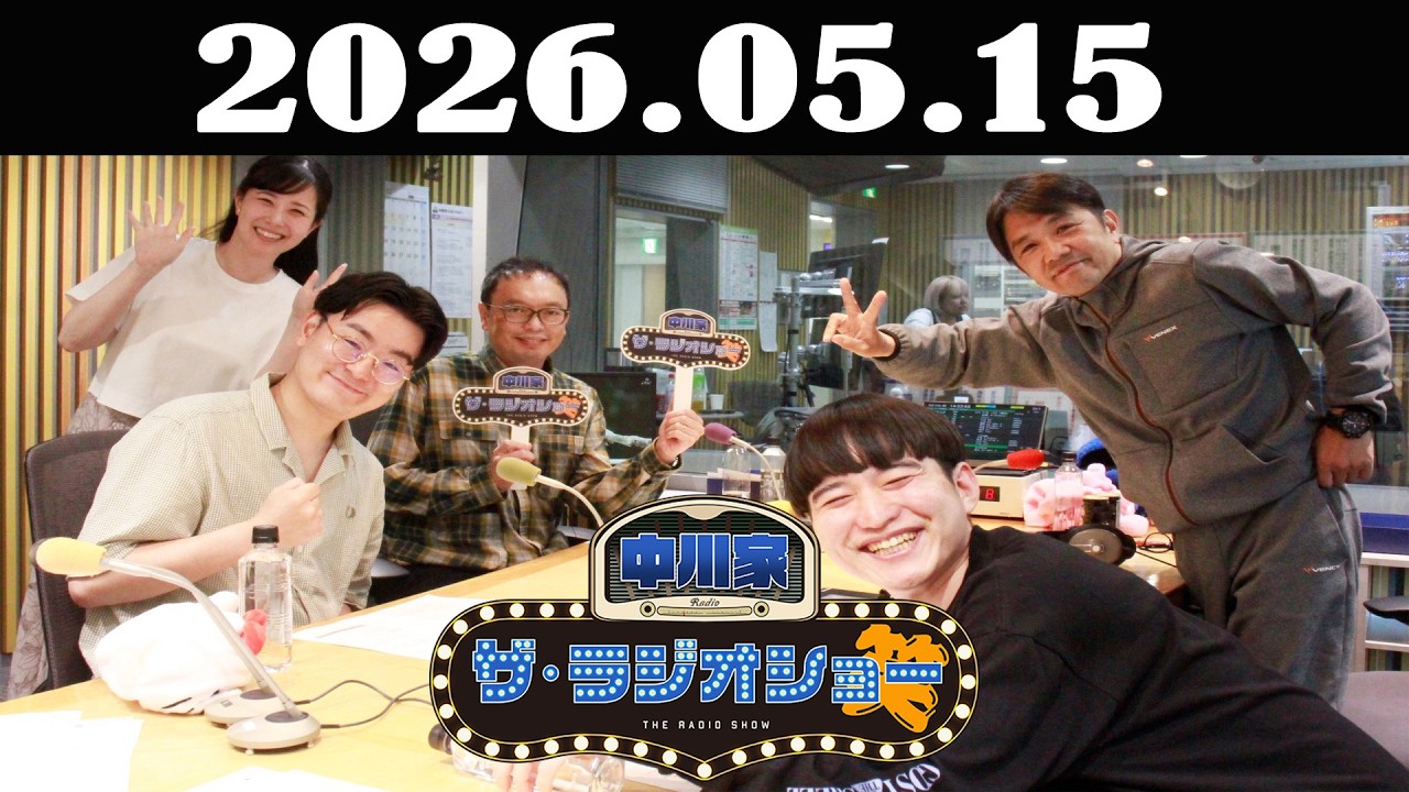中川家 ザ・ラジオショー 2026年05月15日「中川家、東島衣里 ゲスト：めぞん 」