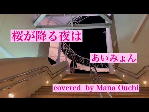 オリジナルPV【桜が降る夜は / あいみょん】covered by Mana