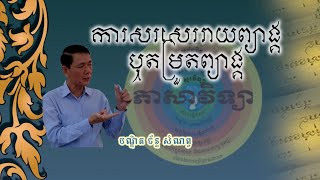 Khmer Linguistics-ការសរសេររាយព្យាង្គ ឬតម្រួតព្យាង្គ ដោយបណ្ឌិត ច័ន្ទ សំណព្វ
