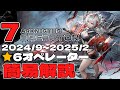 【アークナイツ】2024年9月~2025年2月実装予測 : 未実装星6オペレーター簡易解説【Arknights】