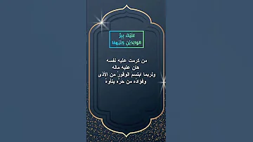عليك ببر الوالدين كلاهما 