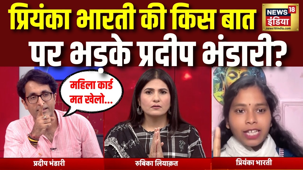 प्रियंका भारती की बीच डिबेट में ऐसा क्या कहा कि भड़क गए BJP प्रवक्ता प्रदीप भंडारी | Rubika Liyaquat