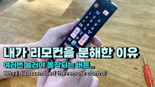 내가 리모컨을 분해한 이유  여러번 눌러야 동작되는 버튼,, Why I disassembled the remote control screenshot 4