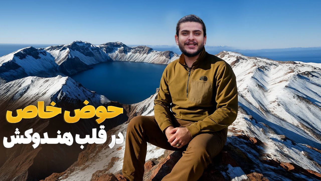 هی میدان طی میدان - راهپیمایی باسط ایرج برای دیدار از حوض خاص دره قوتن دره