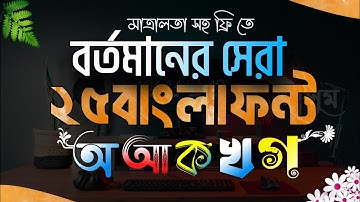 সেরা 25 টি বাংলা স্টাইলিশ ফন্ট ডাউনলোড করুন|bangla stylish font download|pixellab bangla font add