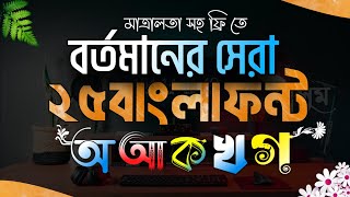 সেরা 25 টি বাংলা স্টাইলিশ ফন্ট ডাউনলোড করুন|bangla stylish font download|pixellab bangla font add screenshot 3