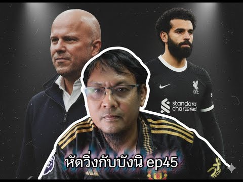 หัดวิ่งกับบังนิ ep45