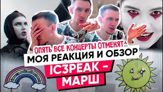 РЕАКЦИЯ И ОБЗОР IC3PEAK - МАРШ (2020). ПОСЛЕ ЭТОГО КЛИПА ОПЯТЬ ОТМЕНЯТ ВСЕ КОНЦЕРТЫ.