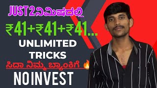 ಇದರಿಂದ ಬಂತು ₹41+₹41+₹41_2 ನಿಮಿಷದಲ್ಲಿ? || Without Investment New Earning App In Kannada ||