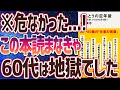 【ベストセラー】「ほんとうの定年後 「小さな仕事」が日本社会を救う」を世界一わかりやすく要約してみた【本要約】