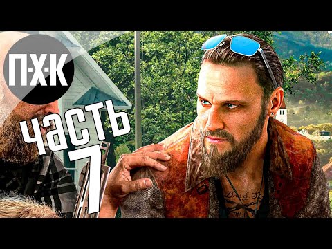 Видео: Прохождение Far Cry 5 — Часть 7: Всегда говори нет!