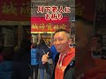 台北の迪化街が1年に1度だけのお祭り! #迪化街