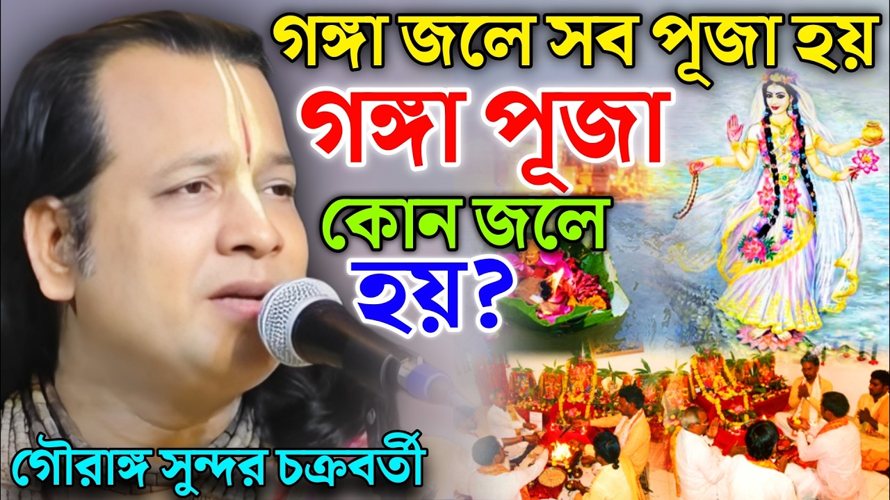 গঙ্গা জলের সব পূজা হয়, গঙ্গা পূজা কোন জলে হয়। গৌরাঙ্গ সুন্দর চক্রবর্তী ! Gouranga Sundar kirtan