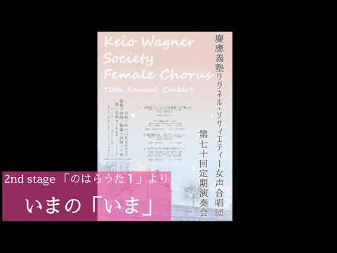 いまの「いま」（のはらうた１より）｜慶應義塾ワグネル・ソサィエティー女声合唱団