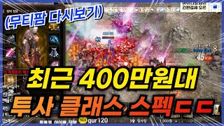 리니지M 최근 400만원대 투사 스펙이... 가격이 요새 미쳤군요ㄷㄷ (무티팜 다시보기) 天堂M Lineag…