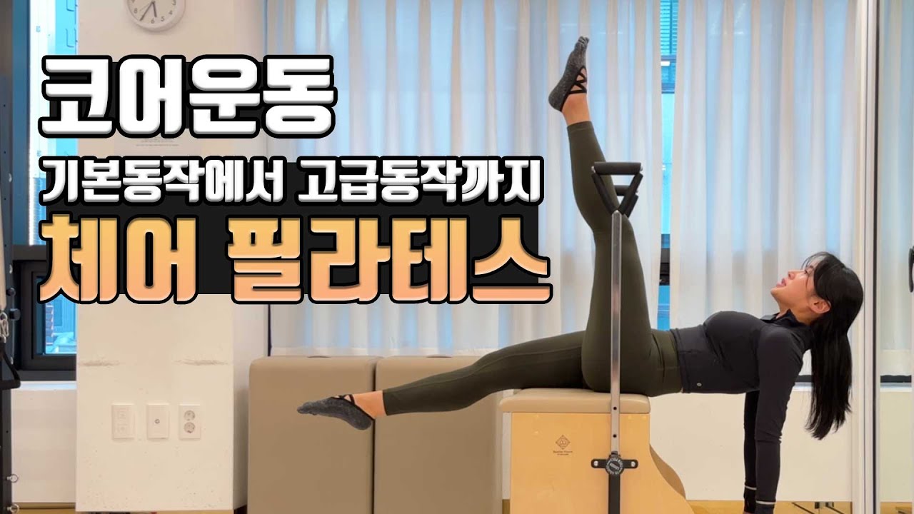 다음날 무조건 근육통 오는 체어 시퀀스