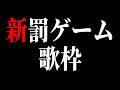 みんなが決めた罰ゲームをルーレットで食らう!TikTok流行りの曲歌う【縦型配信】#shorts