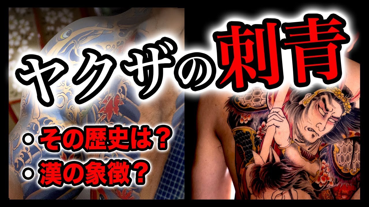 【ヤクザの刺青】その起源や入れ墨の歴史について YouTube