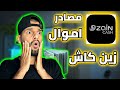 مصادر اموال زين كاش و شنو السبب يتصلون بيك 