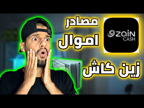 مصادر اموال زين كاش و شنو السبب يتصلون بيك 