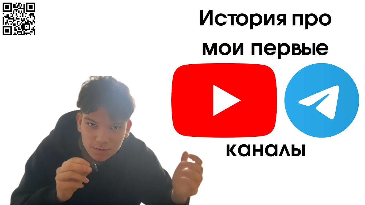 история про мои первые каналы ( ТГ и ЮТУБ )
