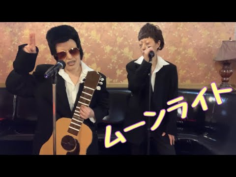 【52歳】くず・ムーンライトを歌ってみた
