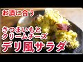 さつまいもとクリームチーズのサラダのレシピ【おうちでデリ風】