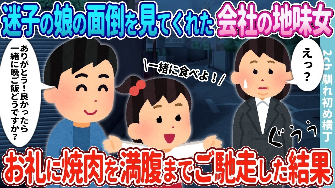 寒空の夜、迷子の娘を助けてくれた“地味な同僚”に焼肉でお礼→思わず涙の結末