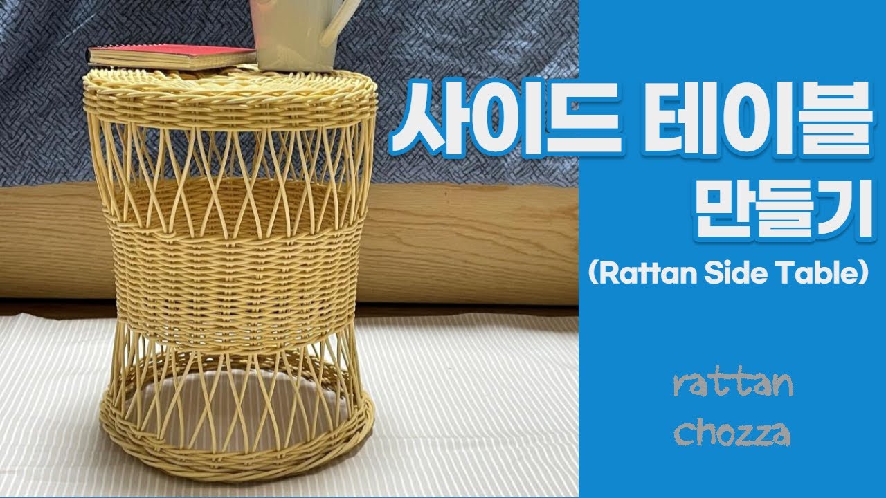라탄 공예 / 라탄 사이드테이블 만들기 / Rattan Side Table / 빗살무늬 / ラタン / rattan craft