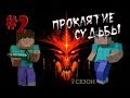 Minecraft - Проклятие Судьбы "2 серия" - 3 сезон
