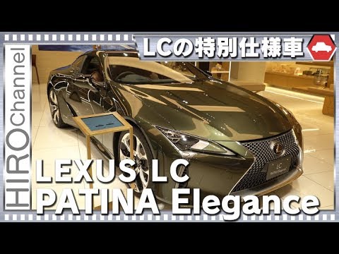 レクサスlc特別仕様車 Patina Elegance圧倒的な特別をここに 最高級本革シートが誘う特別な空間へ Youtube レクサスlc特別仕様車 Patina Elegance圧倒的な特別をここに 最高級本革シートが誘う特別な空間へ Youtube
