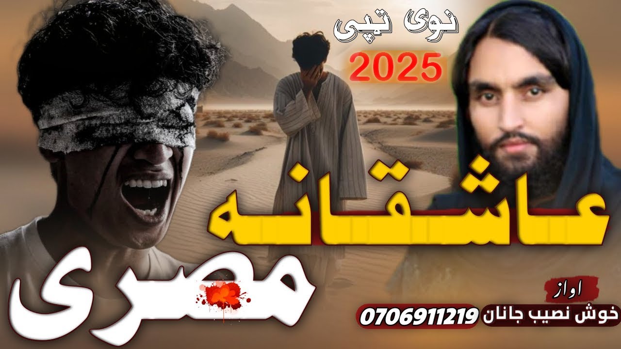 پښتو نوی ترانه| ترانی او نظمونه| نصیب الله خوش نصیب نوی نعتونه #2025