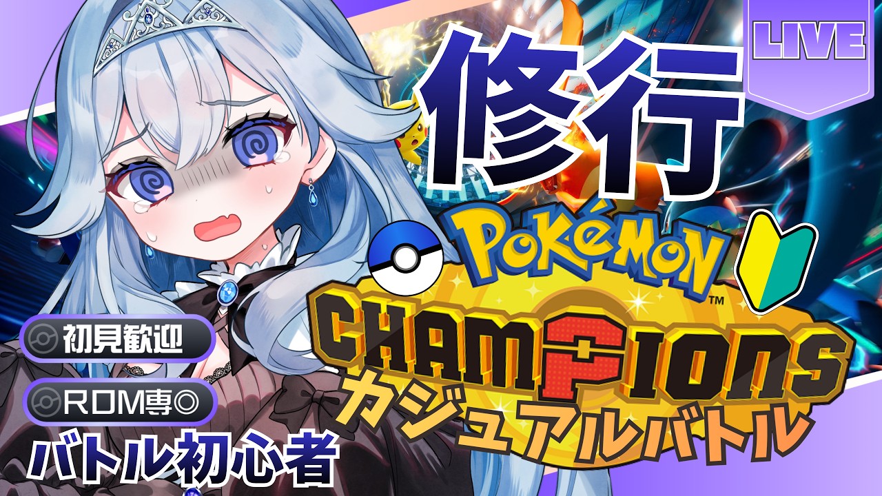 〖 #ポケモンチャンピオンズ 〗🔰カジュアルバトルで修行！の巻。〖 #新人vtuber /#ヴェイルラヴィーナ 〗