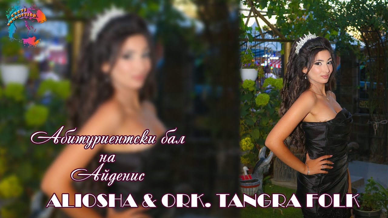 Абитуриентски бал на Айденис /ALIOSHA & ORK. TANGRA FOLK/
