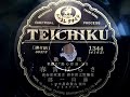 藤山 一郎  ♪さらば青春♪ 1936年 78rpm record , Columbia . G - 241 phonograph