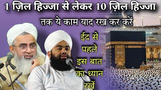 1 Zil Hajja Se 10 Zil Hajja Ta Kiye Jane Wale Khas Kaam ❤️ | Maulana Shakir Ali Noori #noor_e_raza