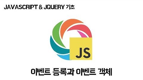 [JCODE] 자바스크립트&제이쿼리 기초 #2 - 이벤트 등록과 이벤트 객체