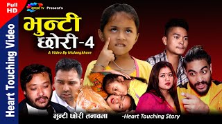 BHUNTI CHHORI 4।भुन्टी छोरी ४।Nepali heart touching Movie। Rashu Shrestha mulangkhare। Tuhuri Kabita
